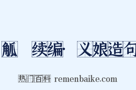 觚賸续编·义娘造句是什么意思的图片